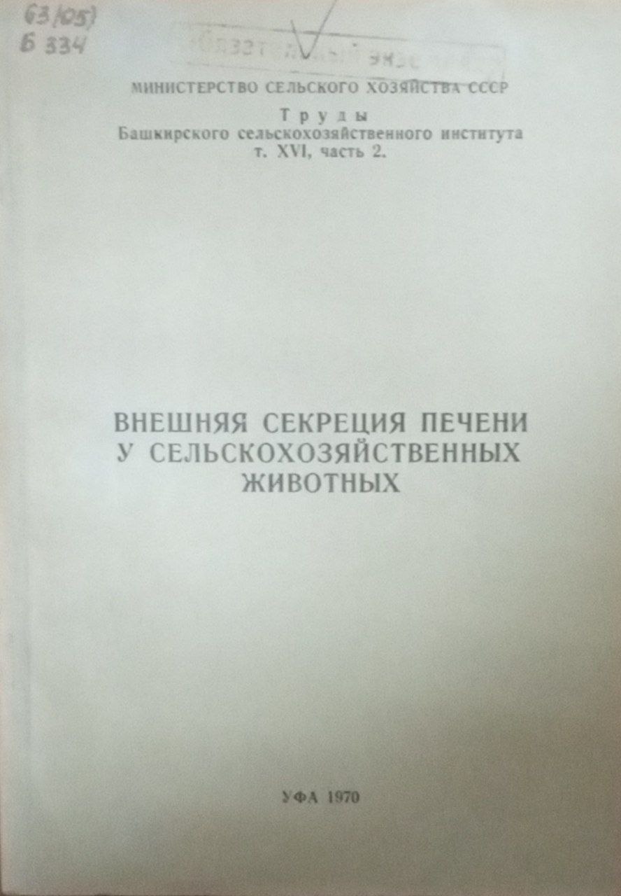 Внешняя секреция печени у сельскохозяйственных животных