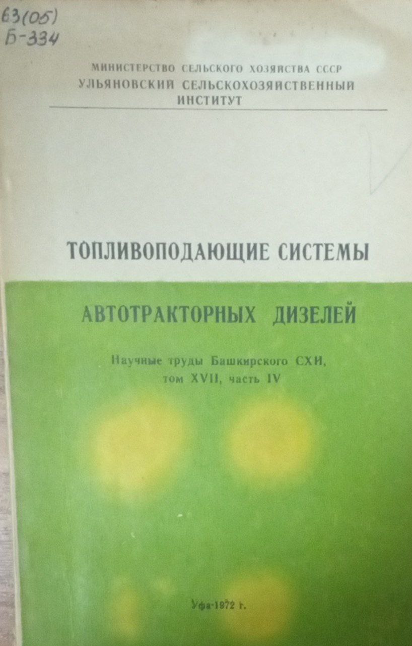 Топливоподающие системы автотракторных дизелей