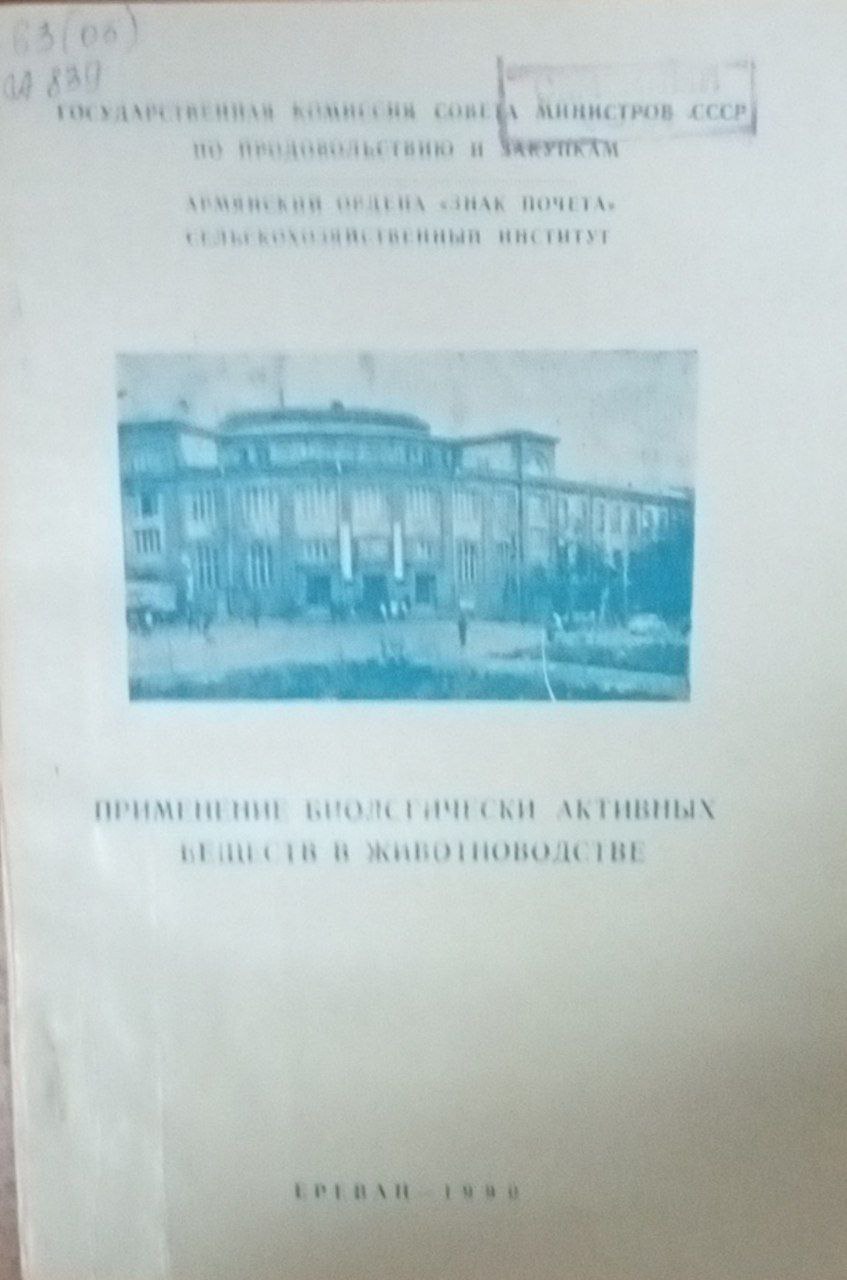 Применение биологичски активных веществ в животноводстве