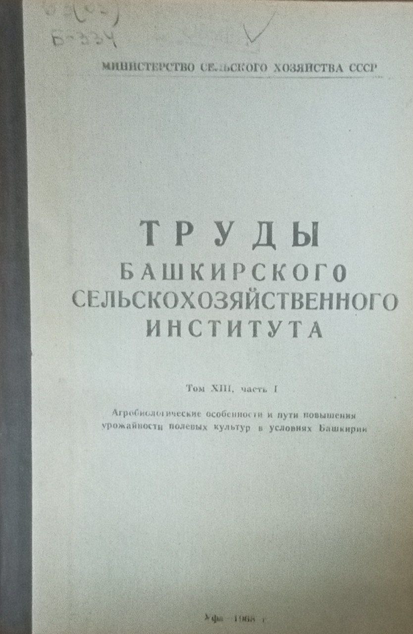 Труды Башкирского сельскохозяйственного института Т. ХIII