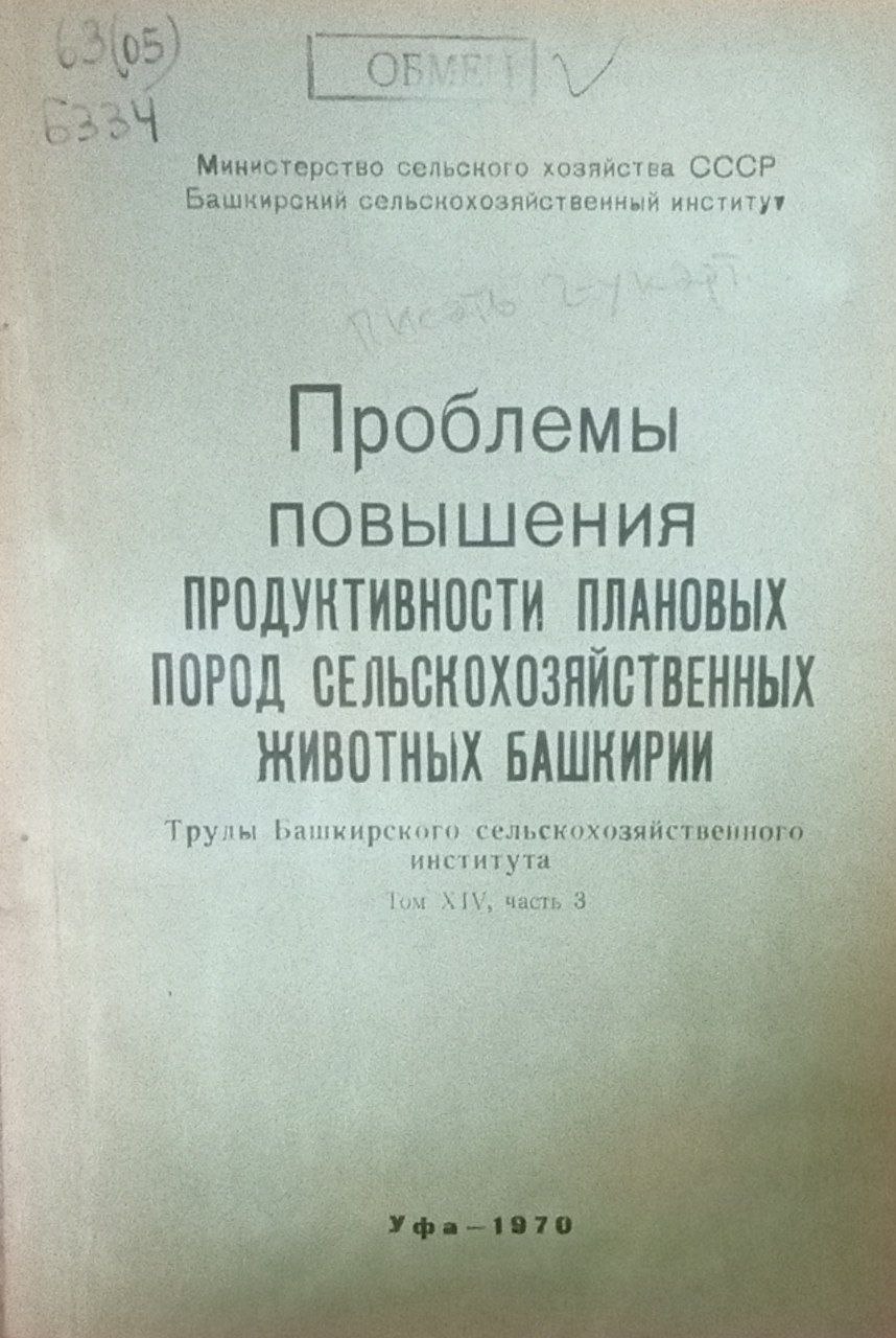 Проблемы повышения продуктивности плановых порд сельскохозяйственных животных Башкирии