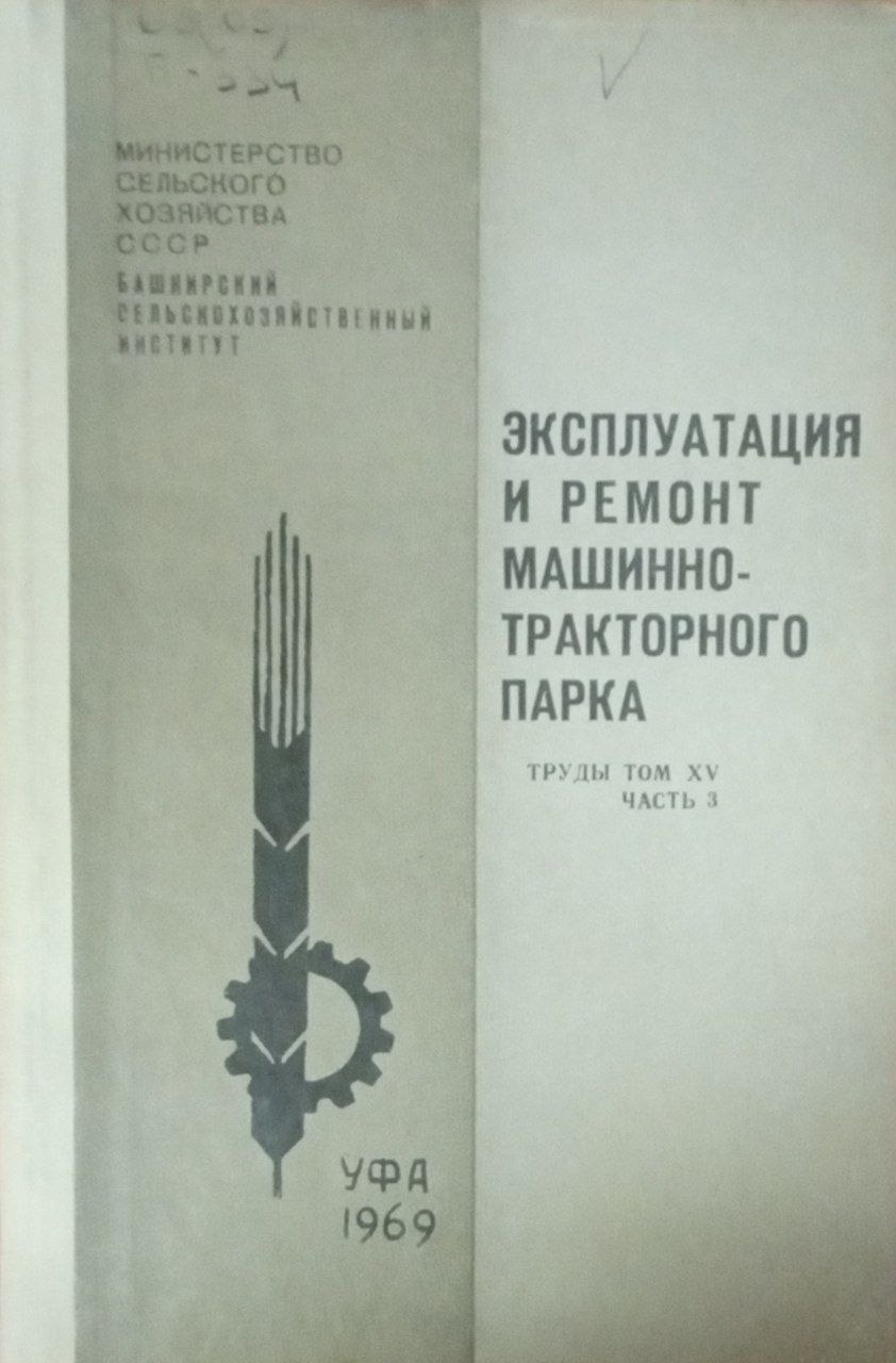Эксплуатация и ремонт машнно-тракторного парка