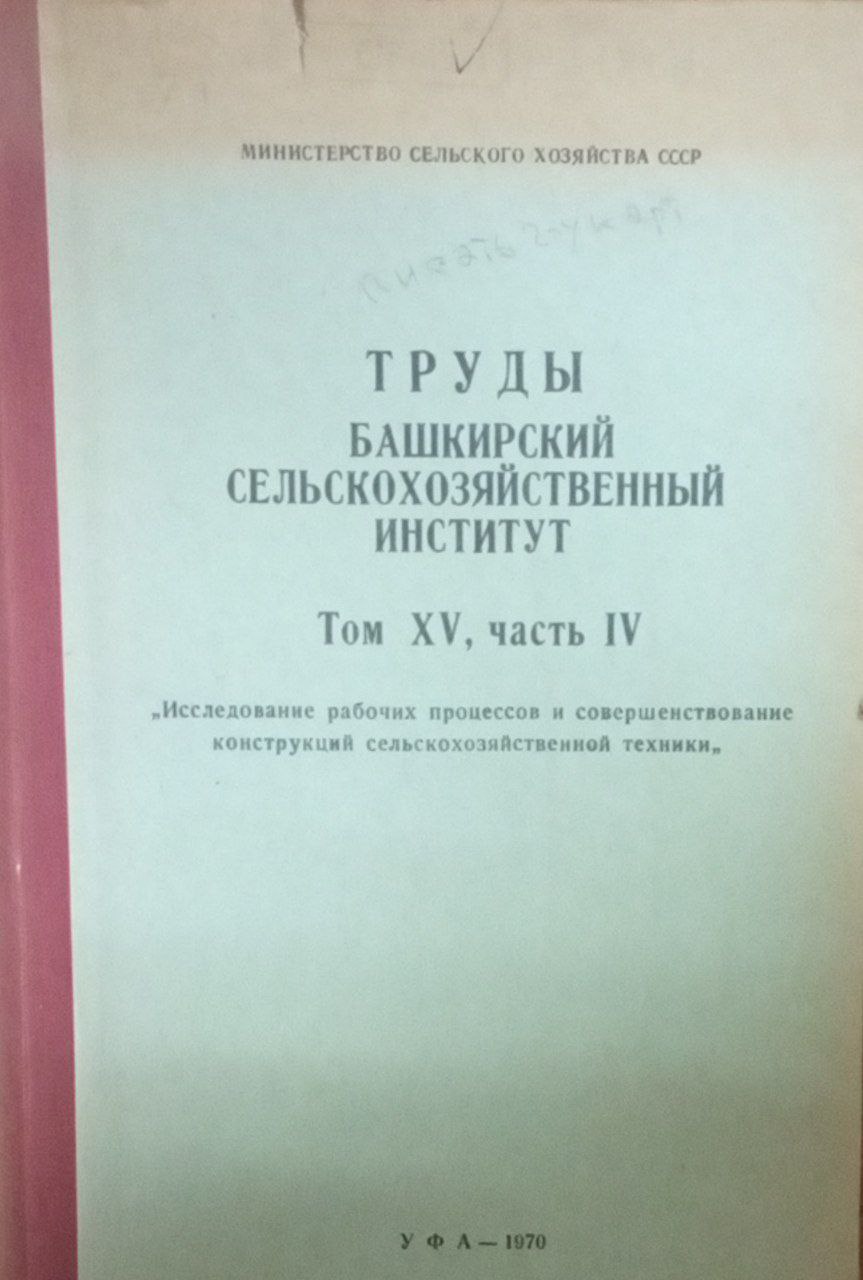 Труды Башкирского сельскохозяйственного института ХV