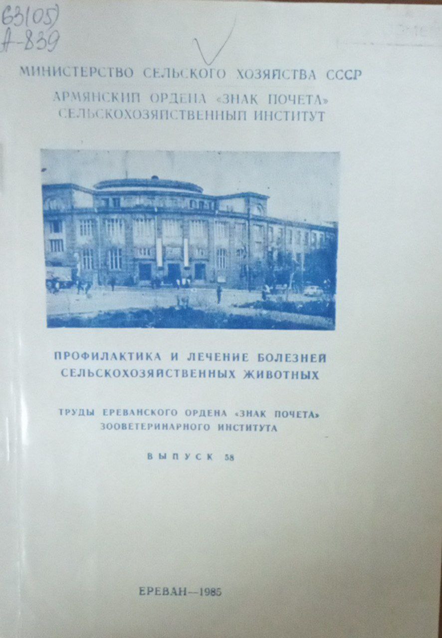 Профилактика и лечение болезней сельскохозяйственных животных