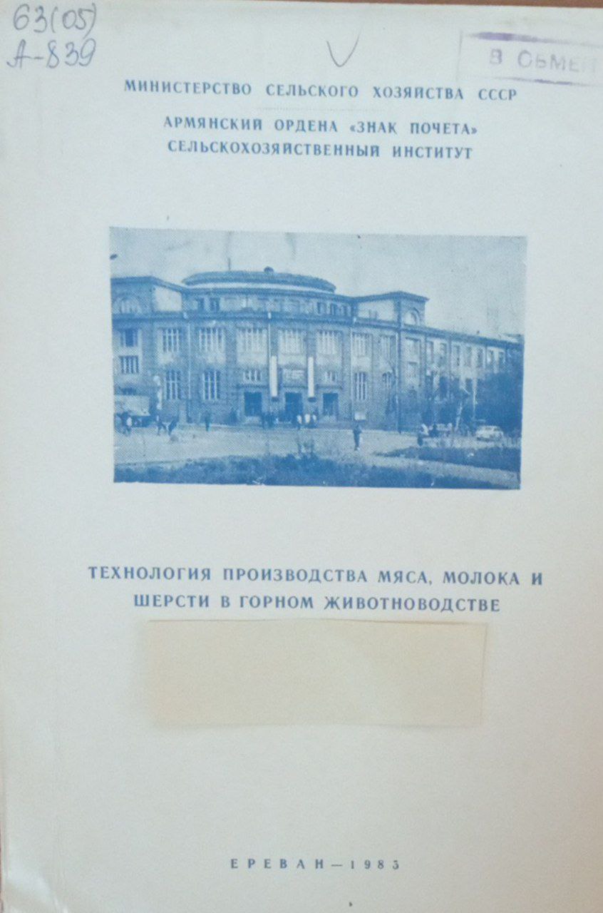 Технология производства мяса, молока и шерсти в горном животноводстве Армении