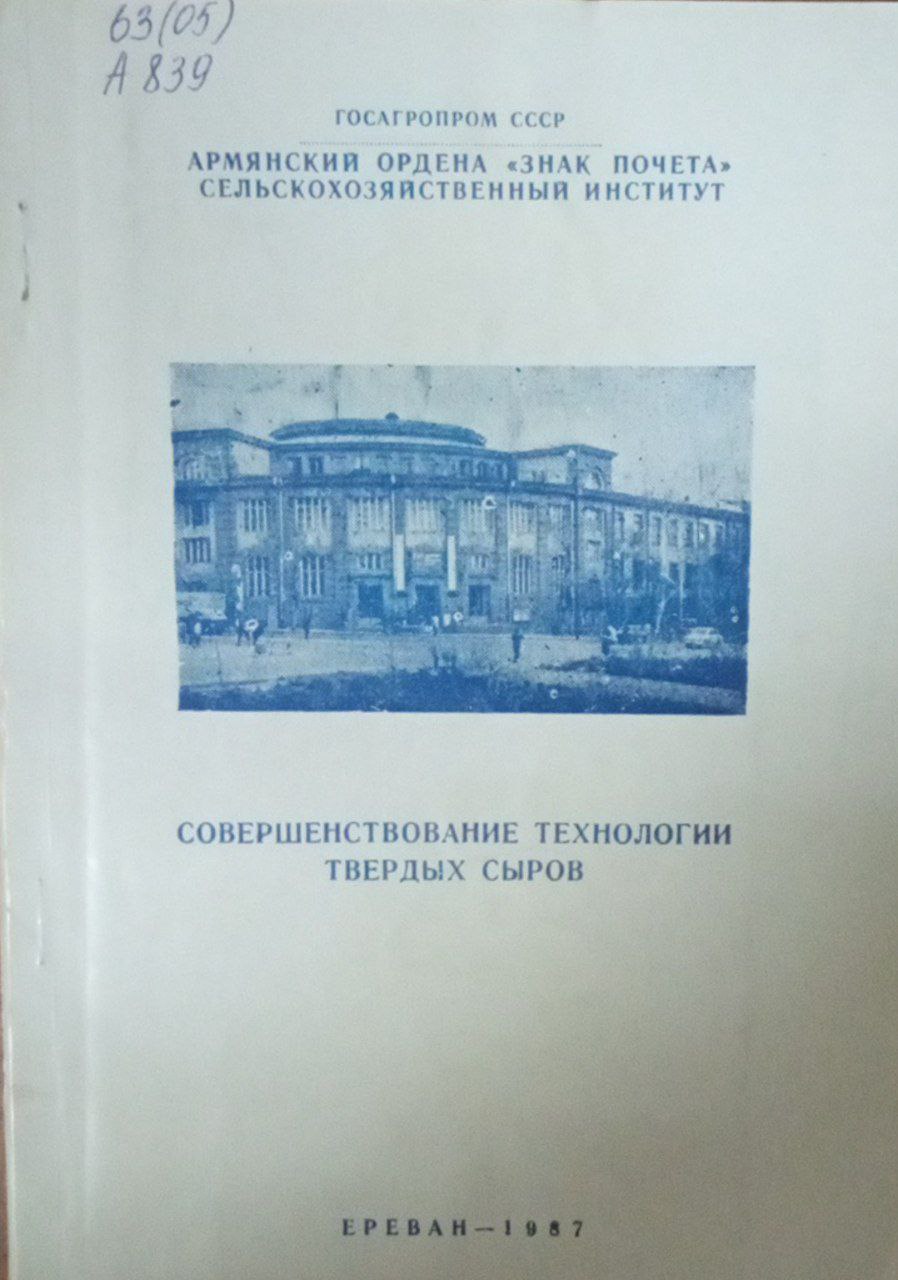 Совершенствование технологии твердых сыров