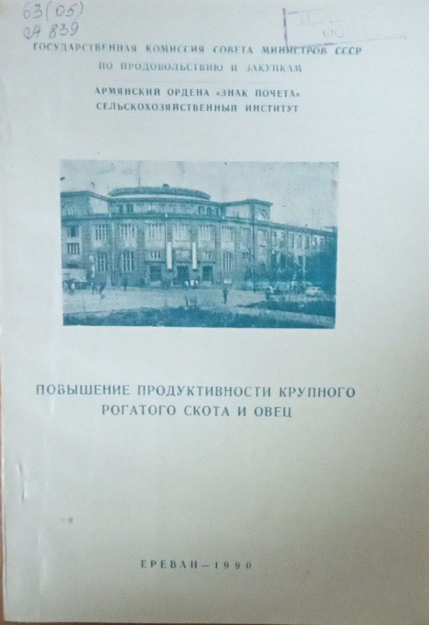 Повышение прдуктивности крупного рогатого скота и овец