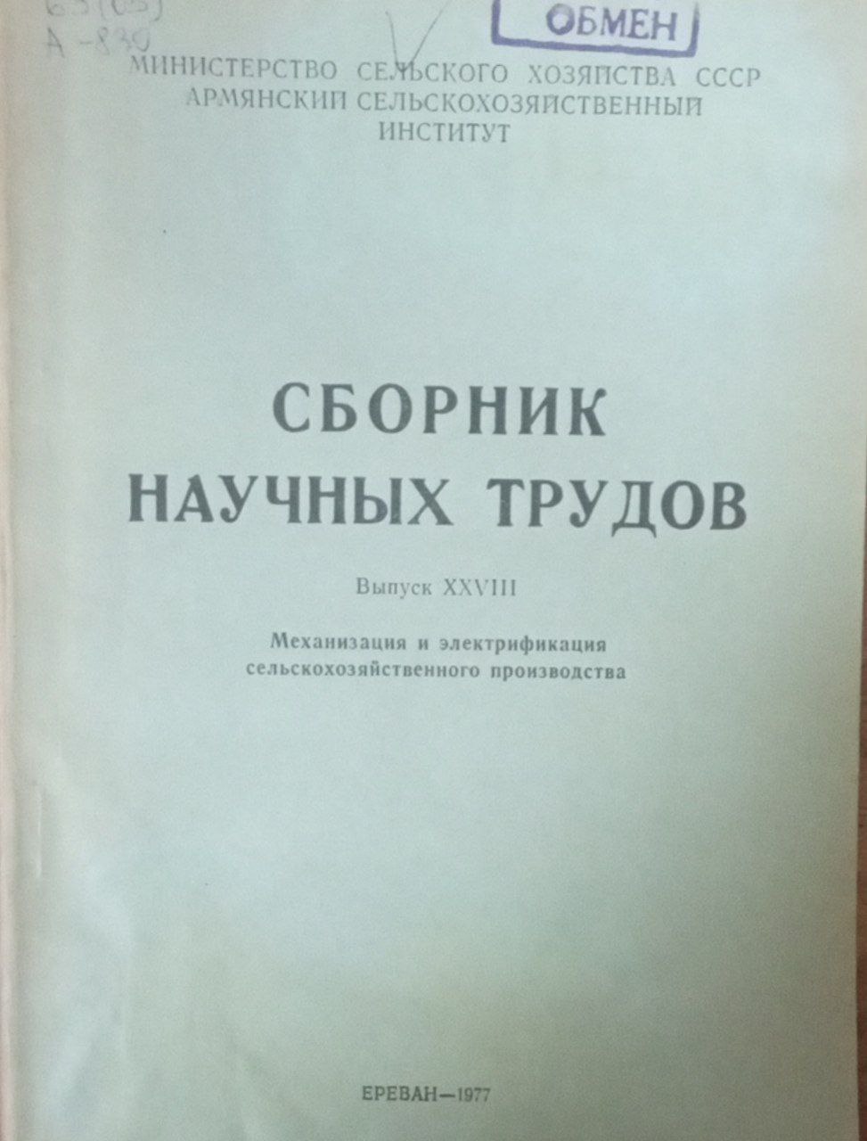 Сборник научных трудов Вып. XXVIII