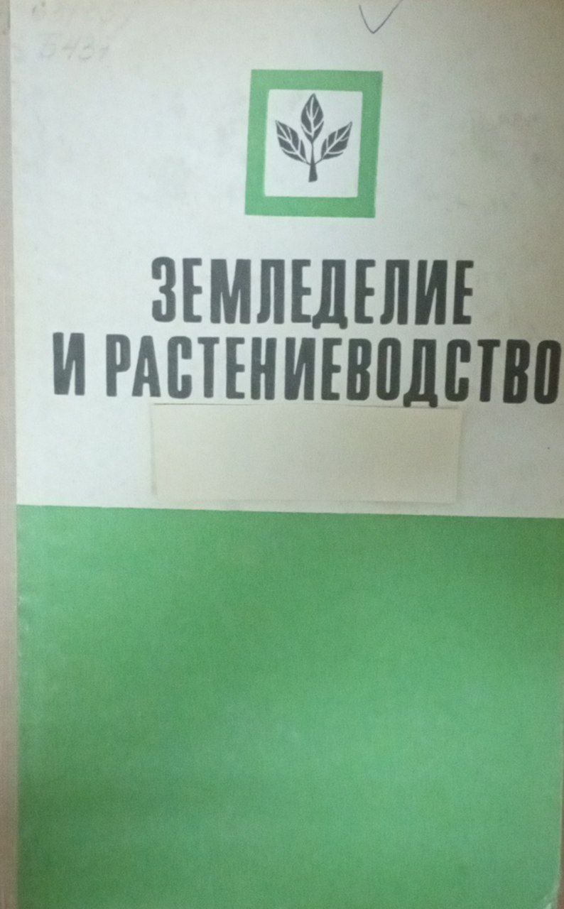 Земледелие и растениеводство