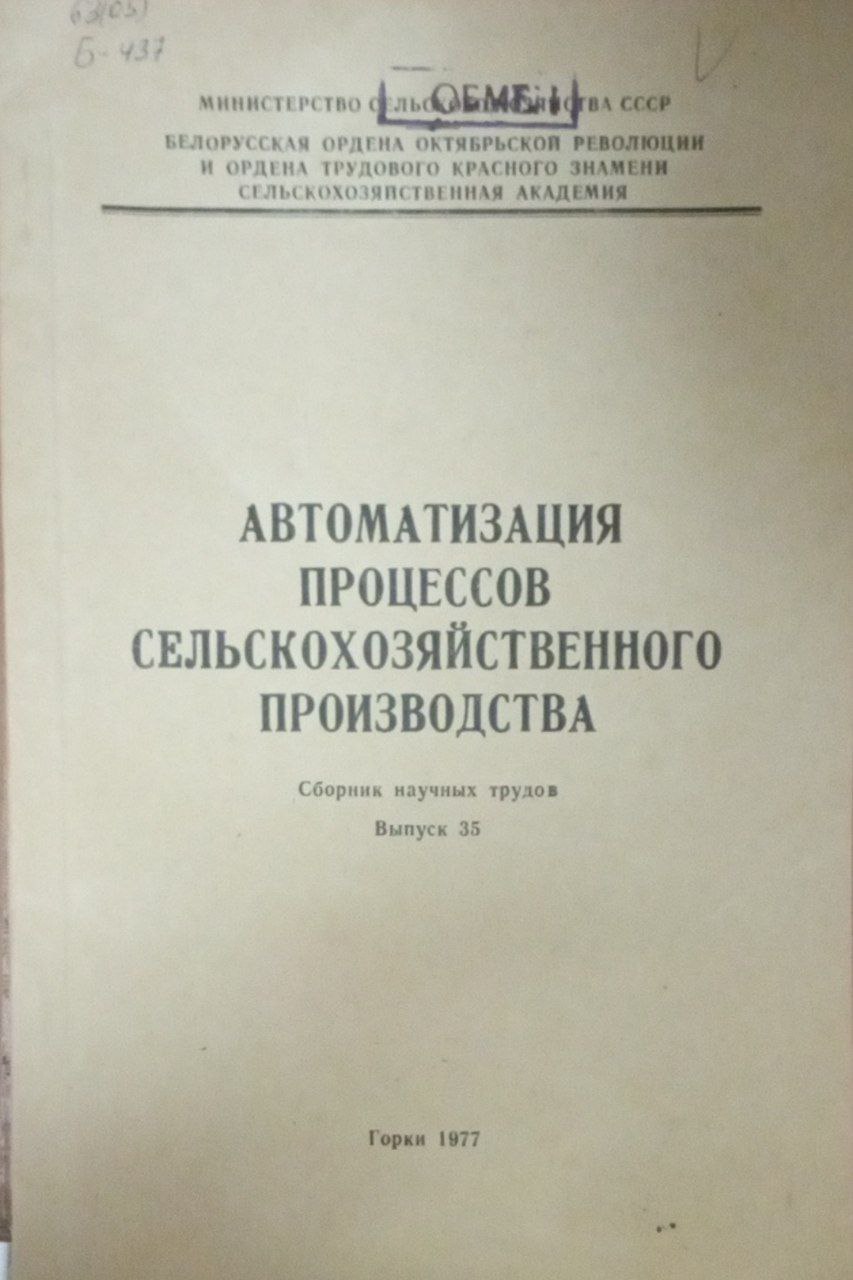 Автоматизация процессов сельскохозяйственного производства
