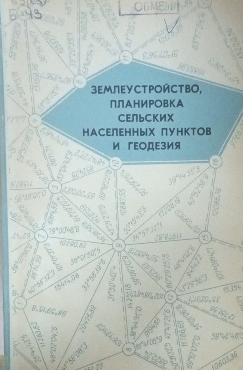 Землеустройство, планировка сельских населенных пунктов и геодезия