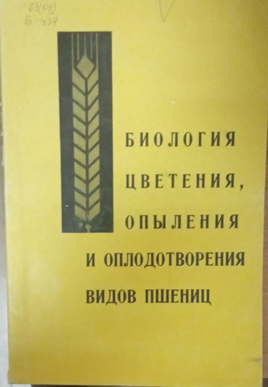 Биология цветения, опыления и оплодотворения видов пшениц