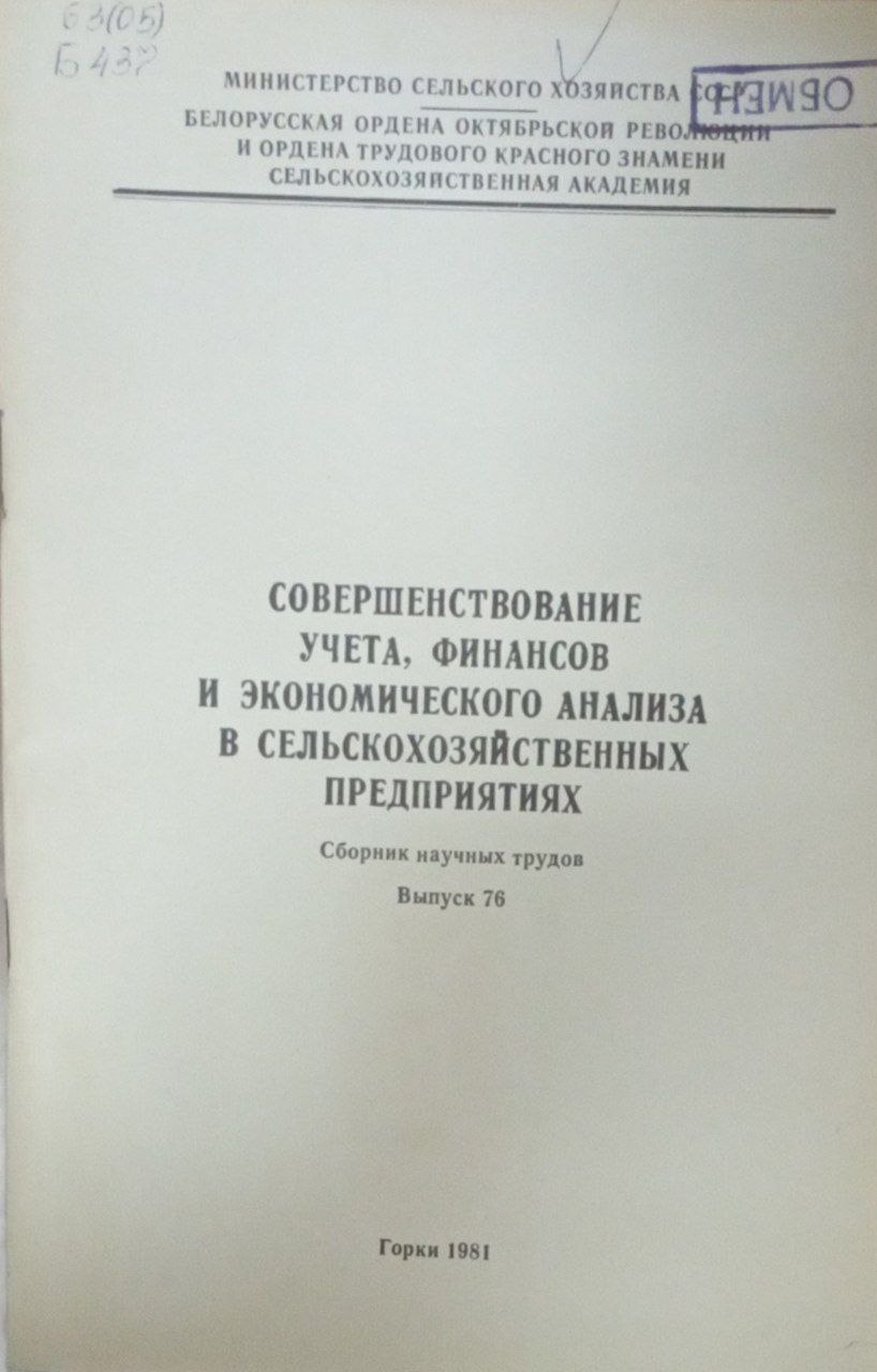 Совершенствование учета, финансов и эконмического анализа в сельскохозяйственных предприятиях