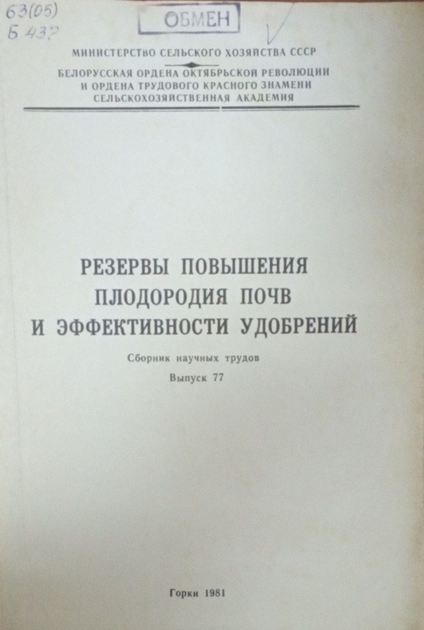 Резервы повышения плодородия почв и эффективости удобрений