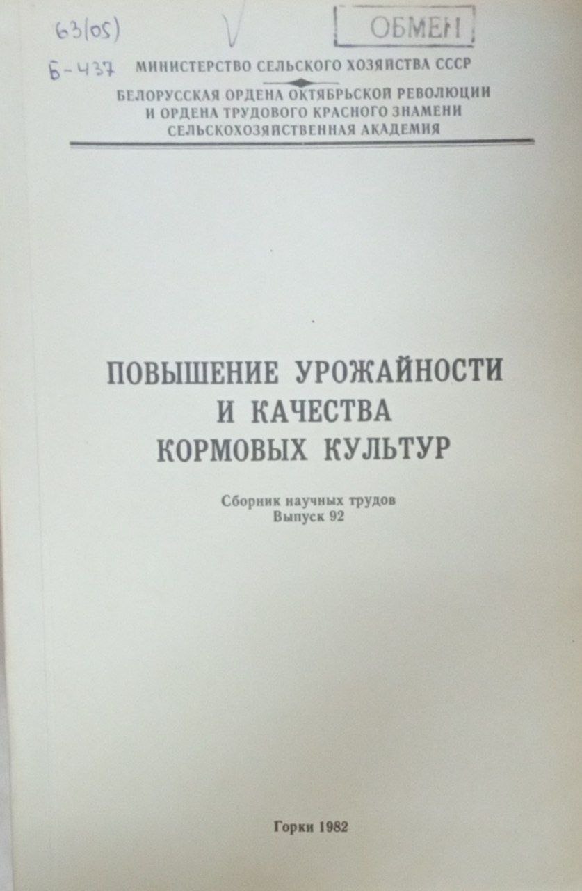 Повышение урожайности кормовых культур