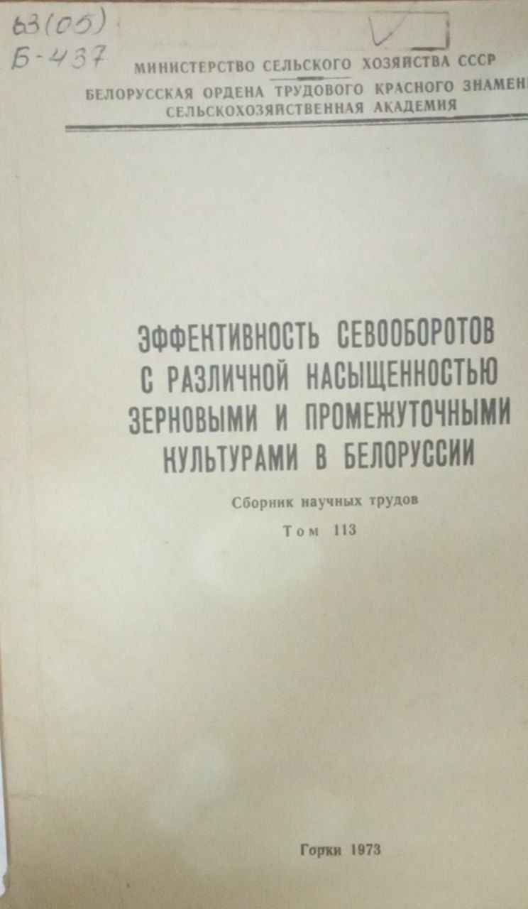 Эффективность севооборотов с различной насыщенностью зерновыми и промежуточными культурами в Белорусси