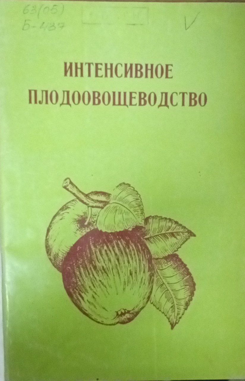 Интенсивное плодоовощеводство