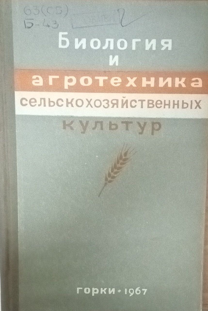Биология и агротехника сельскохозяйственных культур