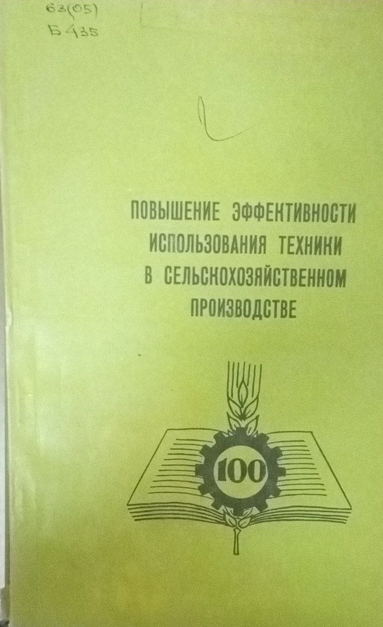 Повышение эффективности использования техники в сельскохозяйственном производстве