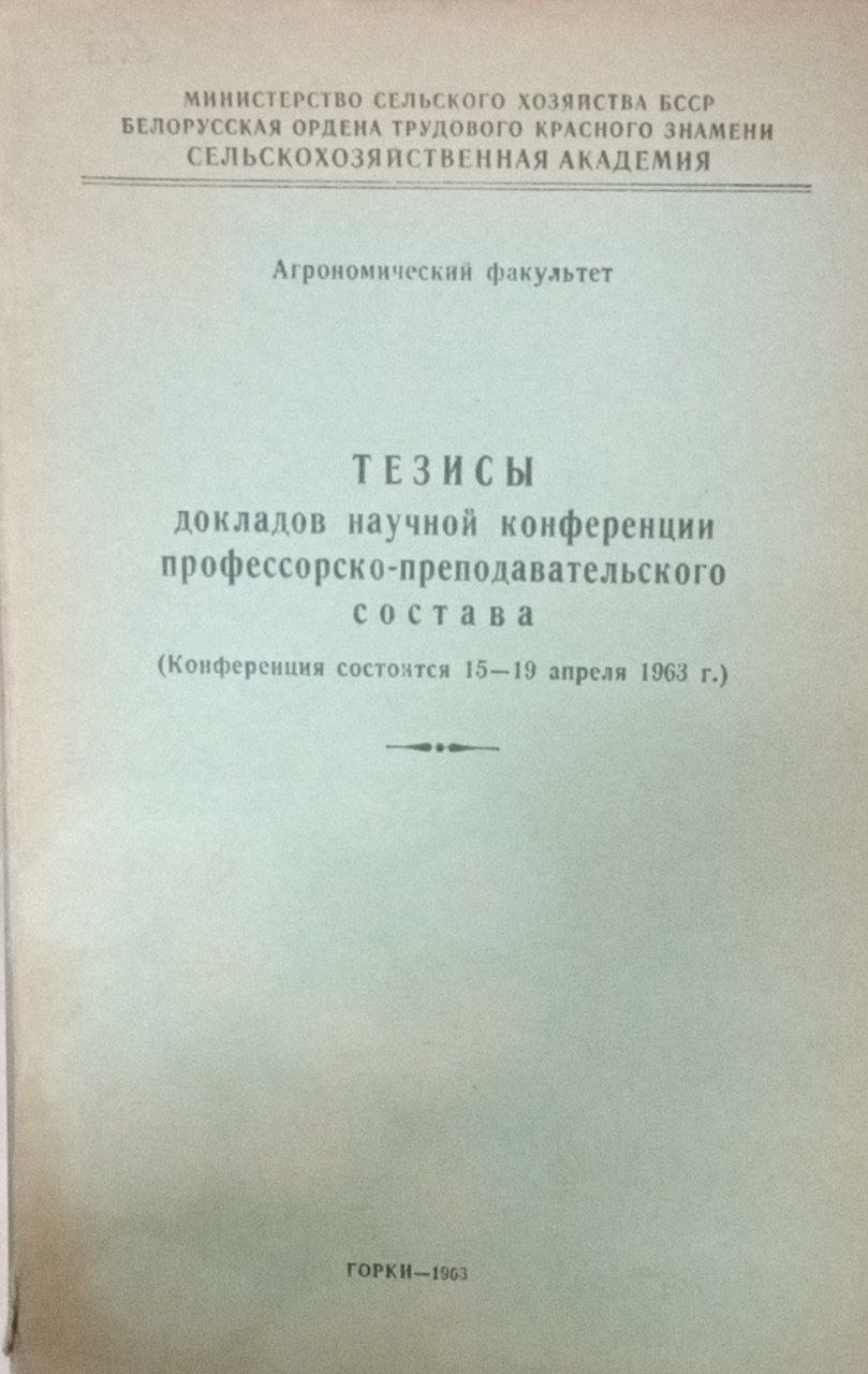 Тезисы докладов научной конференции профессорско-преподавательского состава
