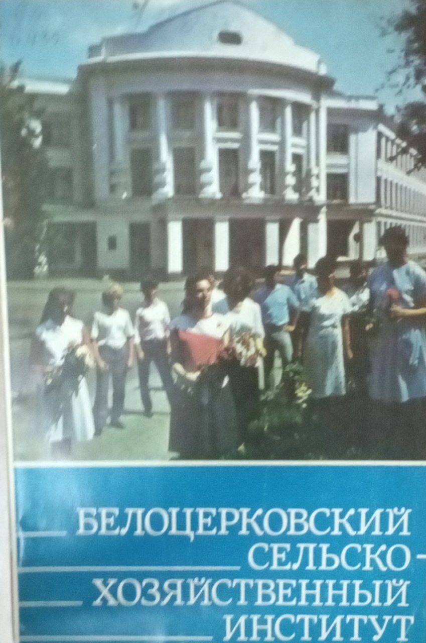Белоцерковский сельскохозяйственный институт