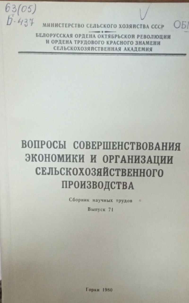 Вопросы совершенствования экономики и организации сельскохозяйственного производства