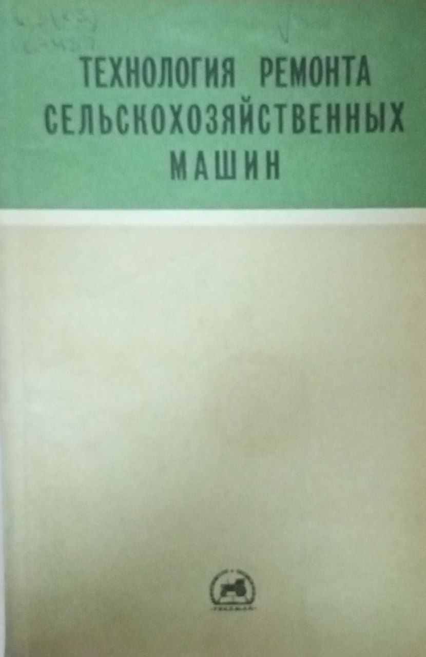 Технология ремонта сельскохозяйственных машин