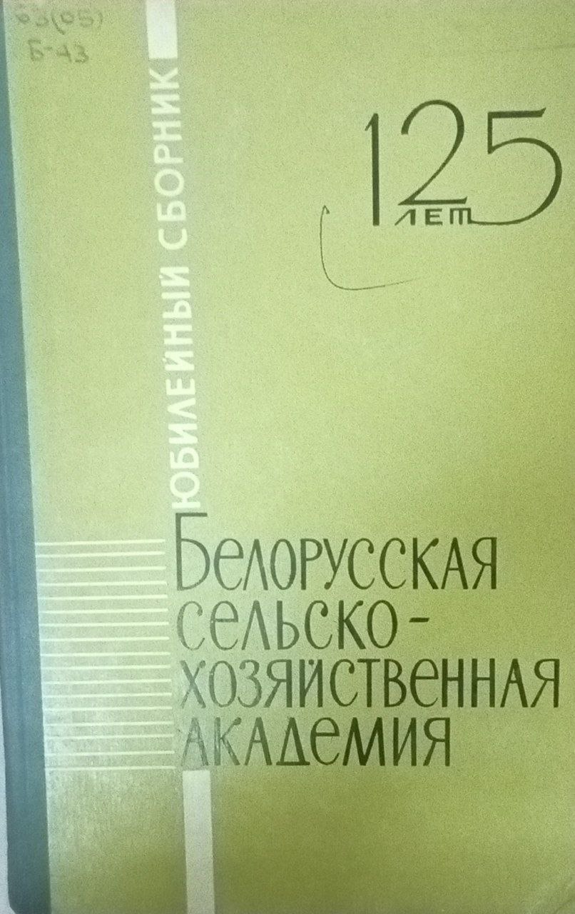 Белорусская сельскохозяйственная академия