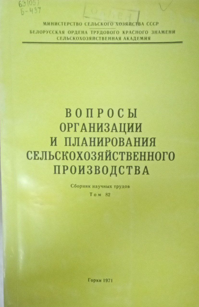 Вопросы организации и планирования сельскохозяйственного производства