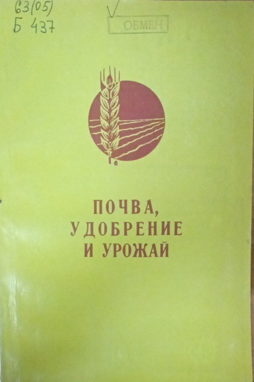Сорт, почва, удобрение и урожай