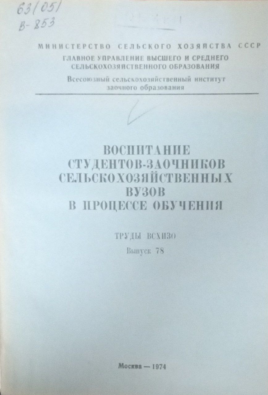 Воспитание студентов-зочников сельскохозяйствнных вузов в процессе обучения Вып. 78