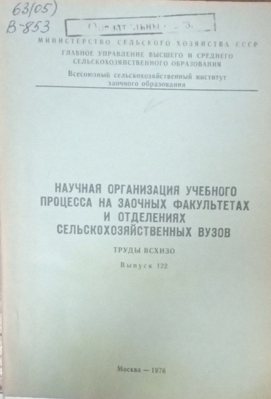 Научная организация учебного процесса на заочных факультетах и отделениях сельскохозяйственных вузов Вып. 122