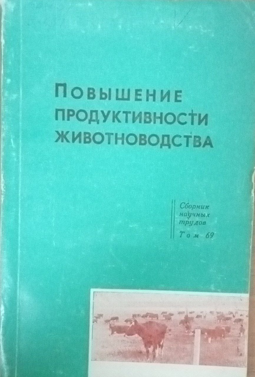 Повышение продуктивности животноводства Т. 69
