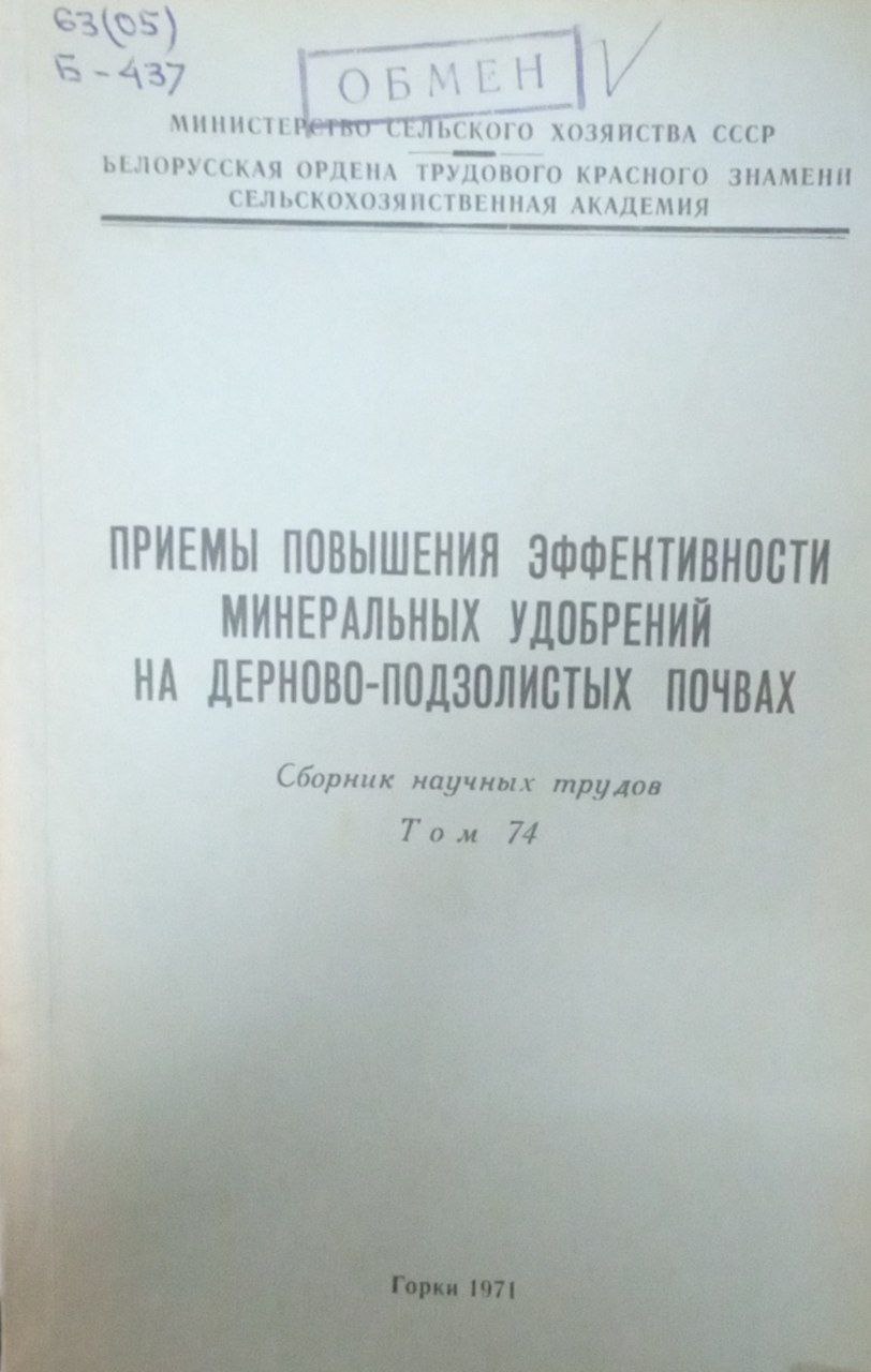 Приемы повышения эффективности минеральных удобрений на дерново-подзолистых почвах