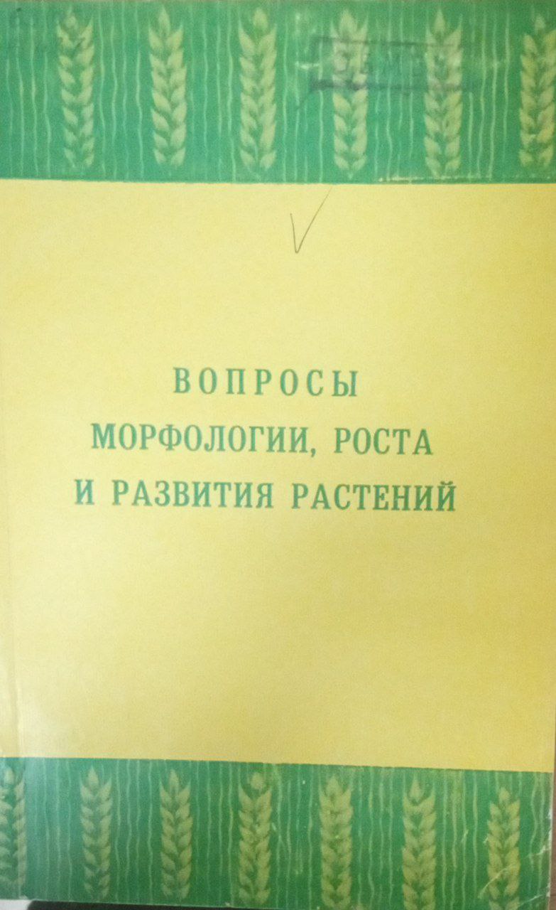 Вопросы морфологии, роста и развития растений