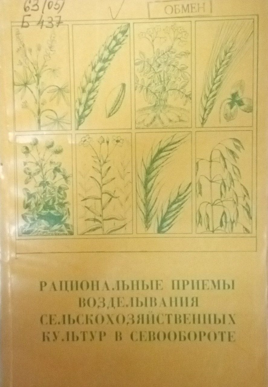 Рациональные приемы возделывания сельскохозяйственных культур в севообороте