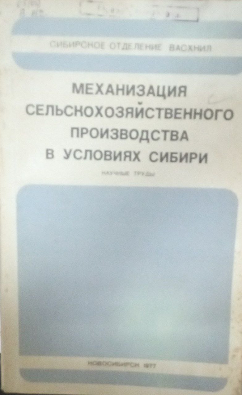 Механизация сельскохозяйственного производства в условиях Сибири Вып. 13