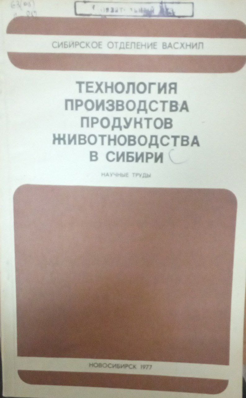 Технология производства продуктов животноводства в Сибири