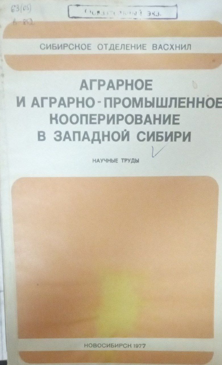 Аграрное и аграрно-промышленное кооперирование в Западной Сибири