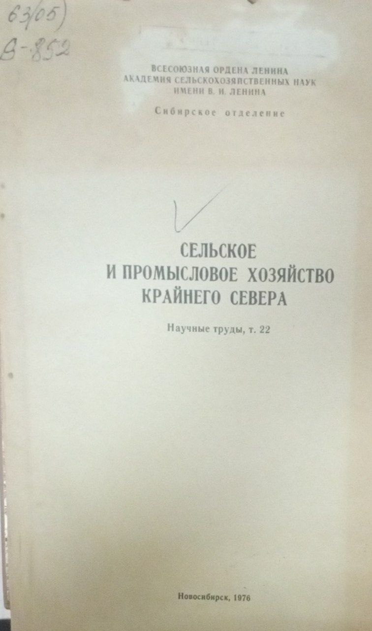 Сельское и промысловое хозяйство крайнего Севера Т. 22