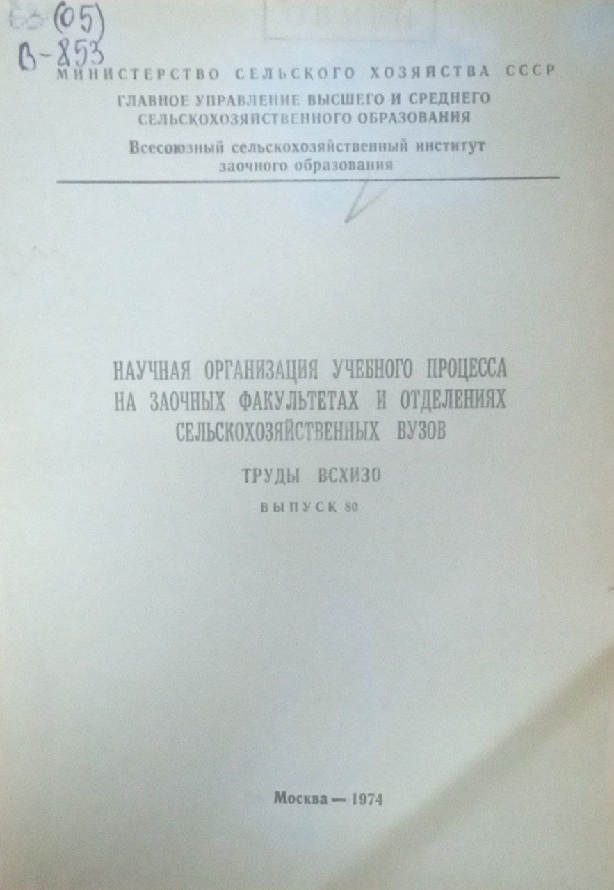 Научная организация учебного процесса на заочных факультетах и отделениях сельскохозяйственных вузов Вып. 80