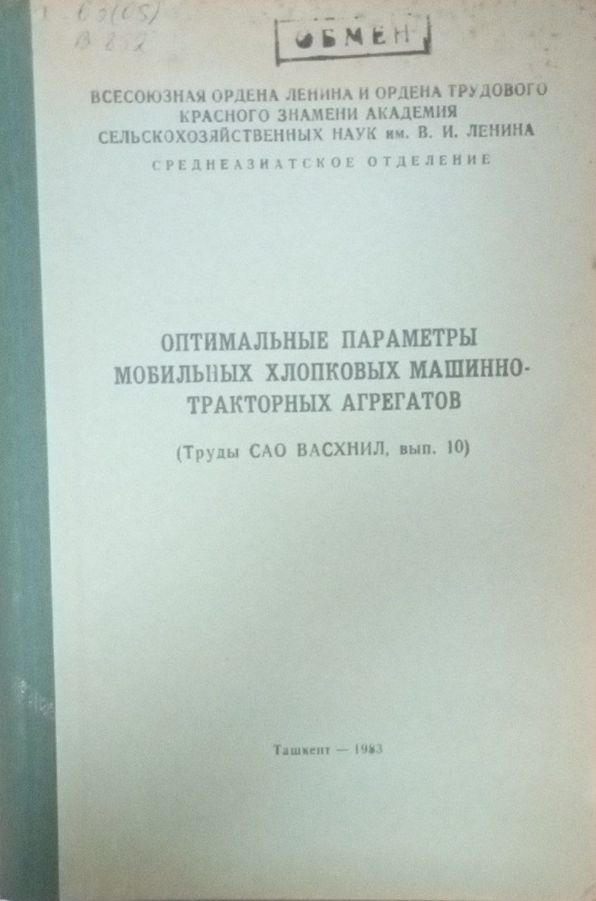Оптимальные параметры мобильных хлопковых машинно-тракторных агрегатов Вып. 10