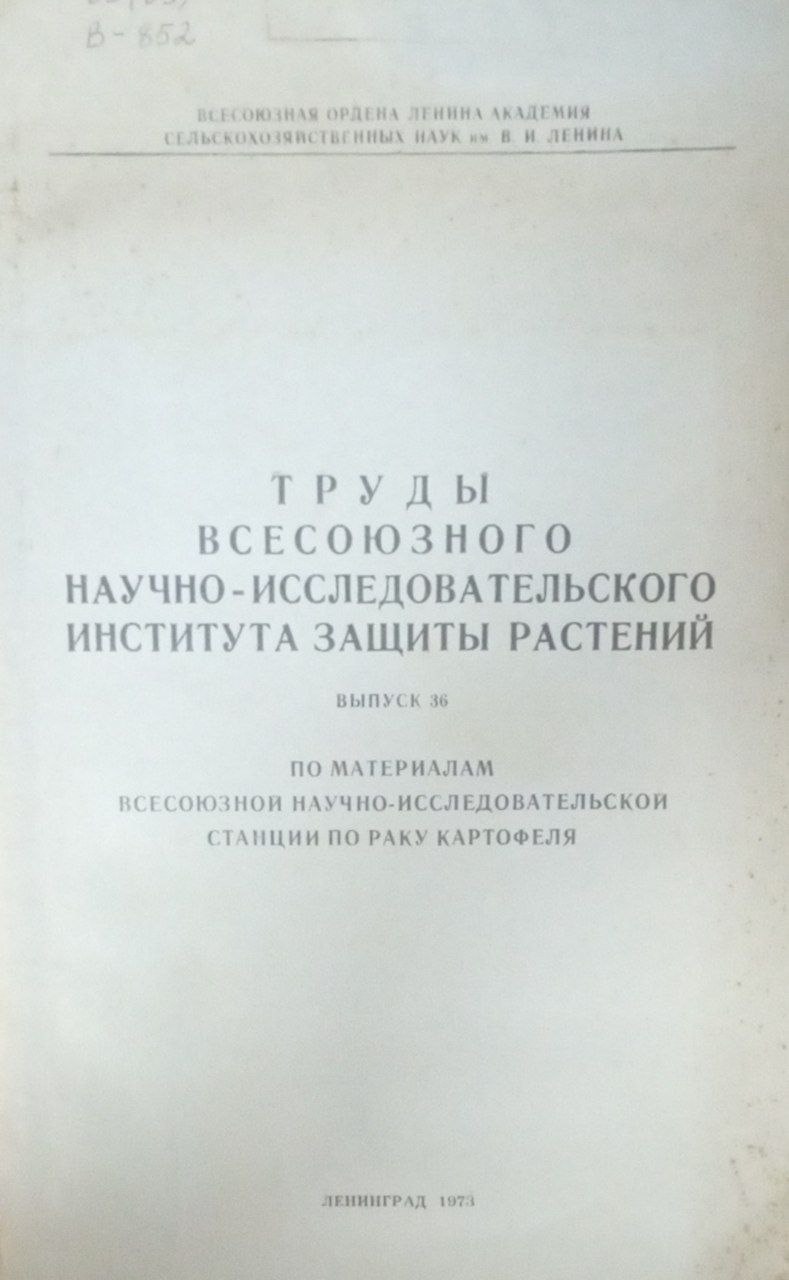 Труды всесоюзного научно-исследовательского института защиты растений Вып. 36