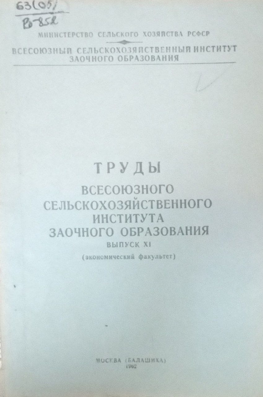 Труды всесоюзного сельскохозяйственного института заочного образования Вып. ХI