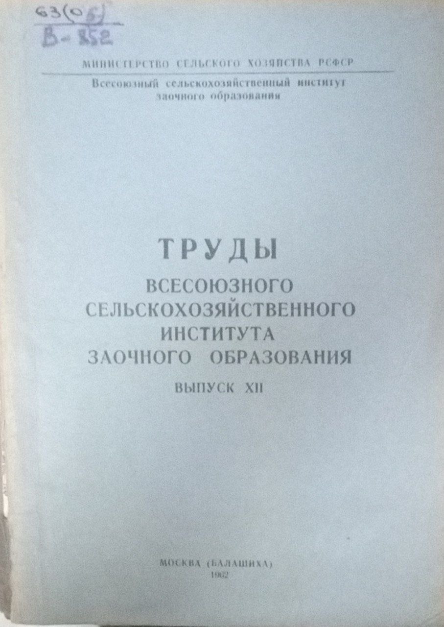 Труды всесоюзного сельскохозяйственного института заочного образования Вып. ХII