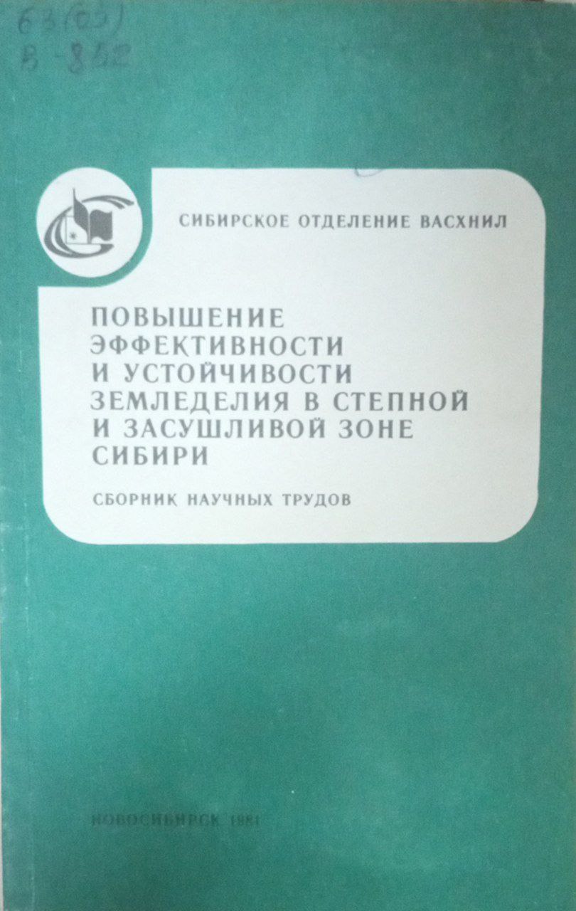 Повышение эффективности и усойчивости земледелия в степной и засушливой зоне Сибире