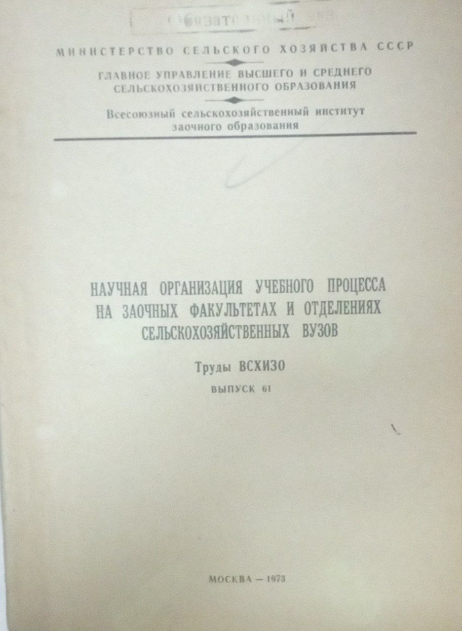 Научная организация учебного процесса на заочных факультетах и отделениях сельскохозяйственных вузов  Вып. 61
