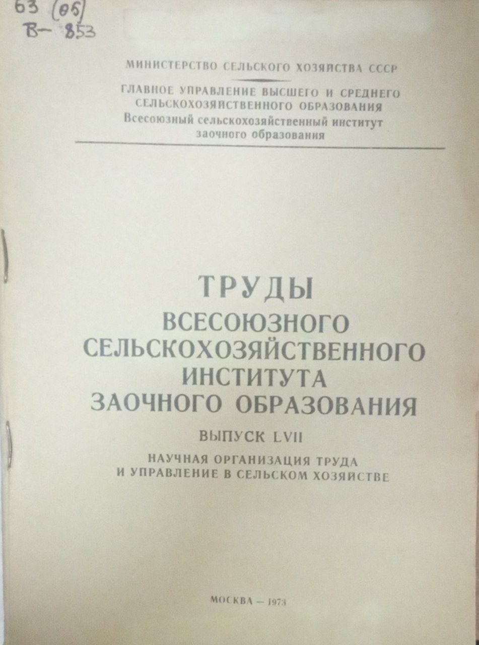 Труды всесоюзного сельскохозяйственного института заочного образования Вып. LVII