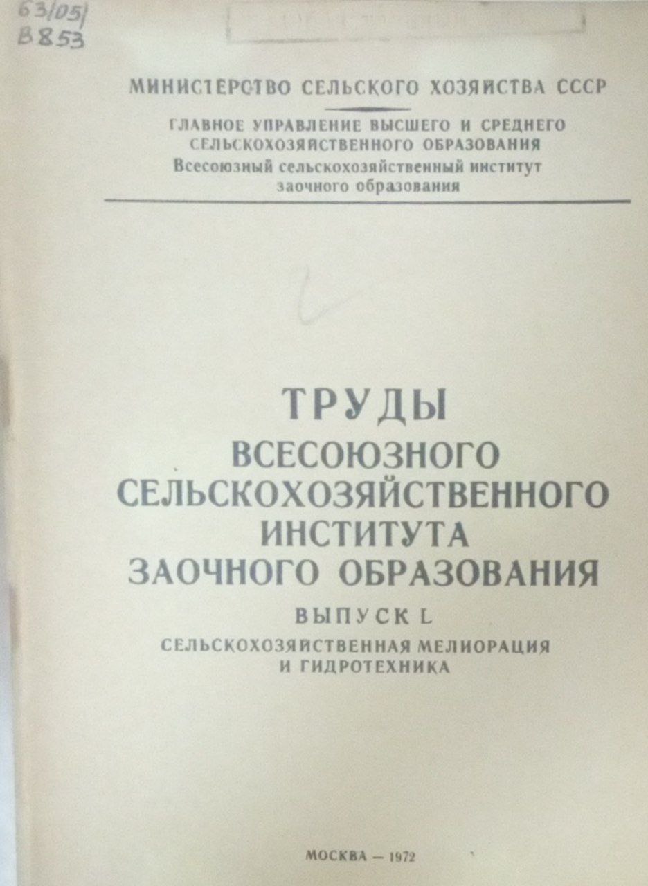Труды всесозного сельскохозяйственног института заочного образования  Вып. L