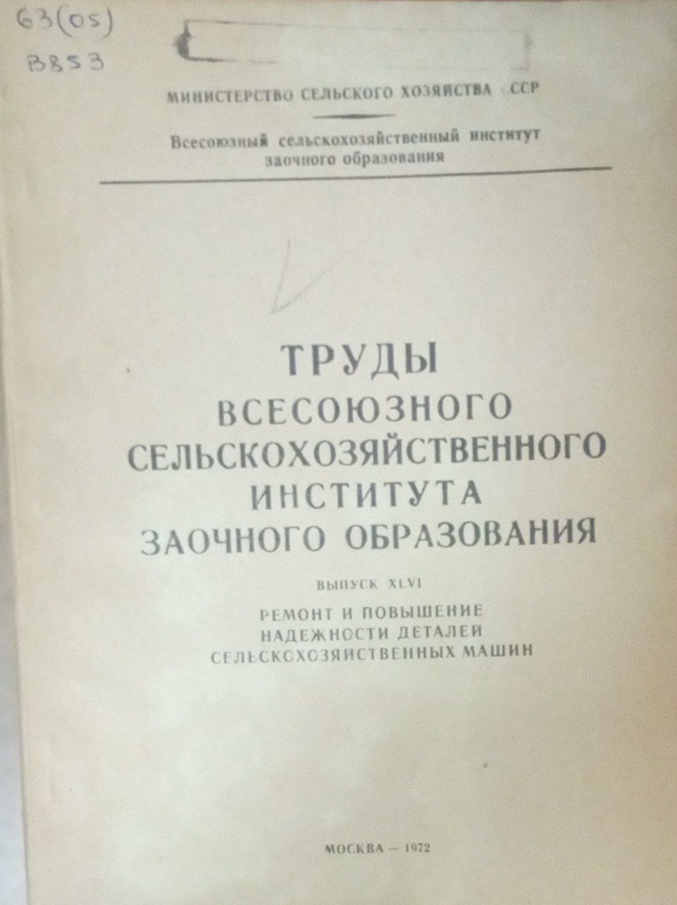 Труды всесозного сельскохозяйственног института заочного образования  Вып. XLVI